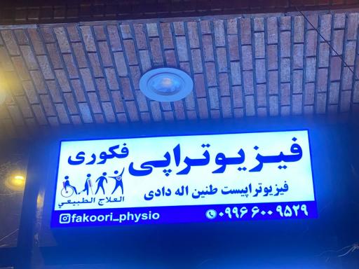  کلینیک فیزیوتراپی فکوری