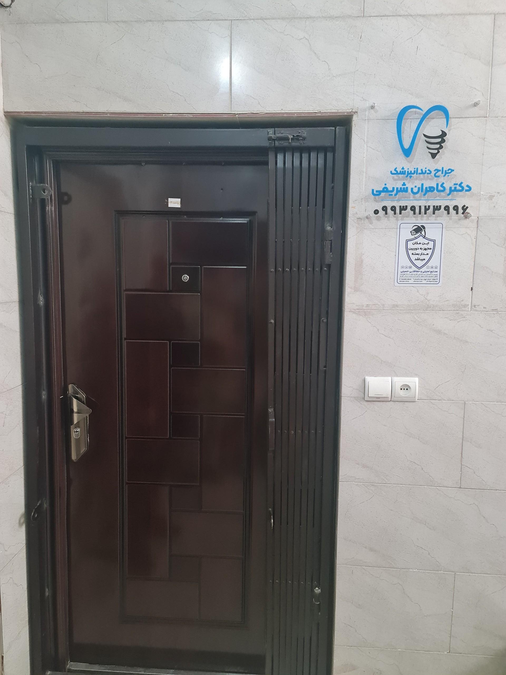 عکس مطب دکتر کامران شریفی متخصص دندانپزشکی