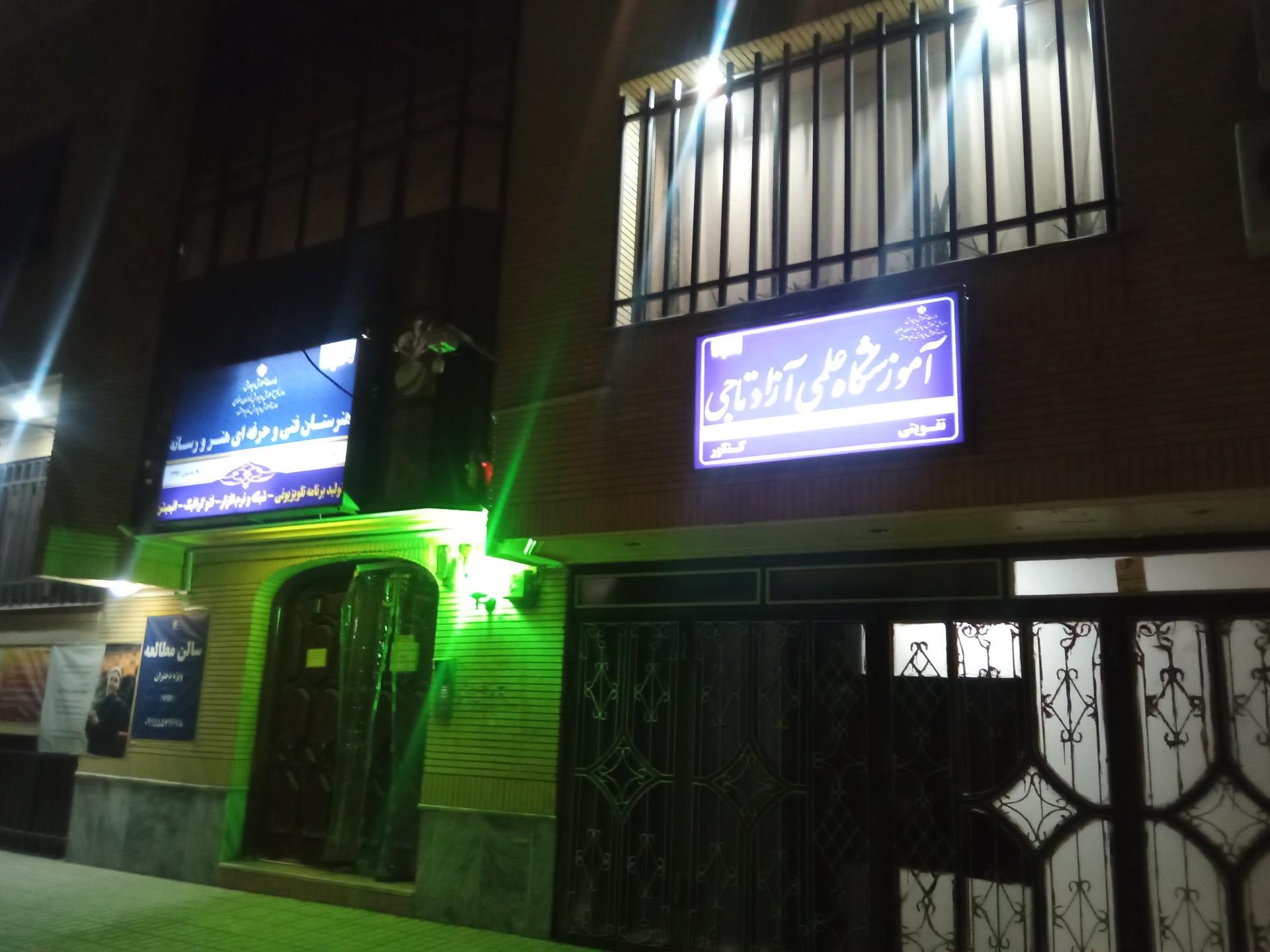 عکس آموزشگاه علمی آزاد تاج