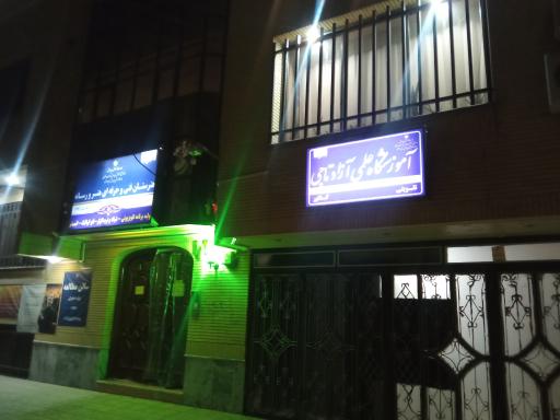 عکس آموزشگاه علمی آزاد تاج