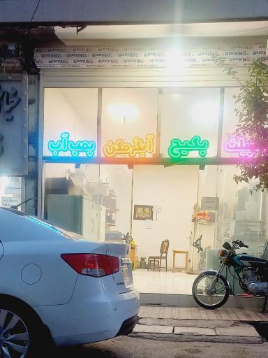 عکس خدمات فنی هادیان