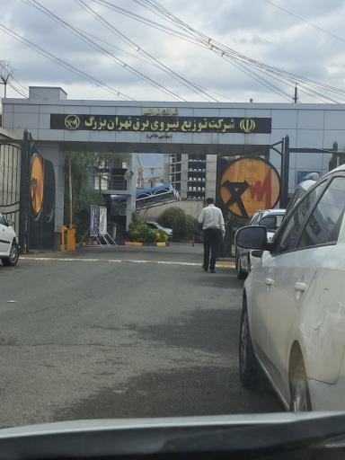 عکس شرکت توزیع نیروی برق تهران بزرگ