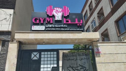عکس باشگاه بدنسازی و کراسفیت بانوان یلدا