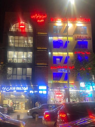 عکس فیزیوتراپی فکوری