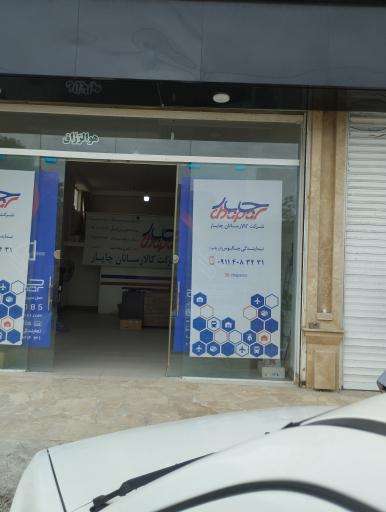 عکس شرکت کالارسان چاپار