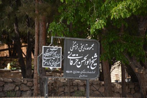 عکس آرامگاه شیخ ابوالحسن خرقانی