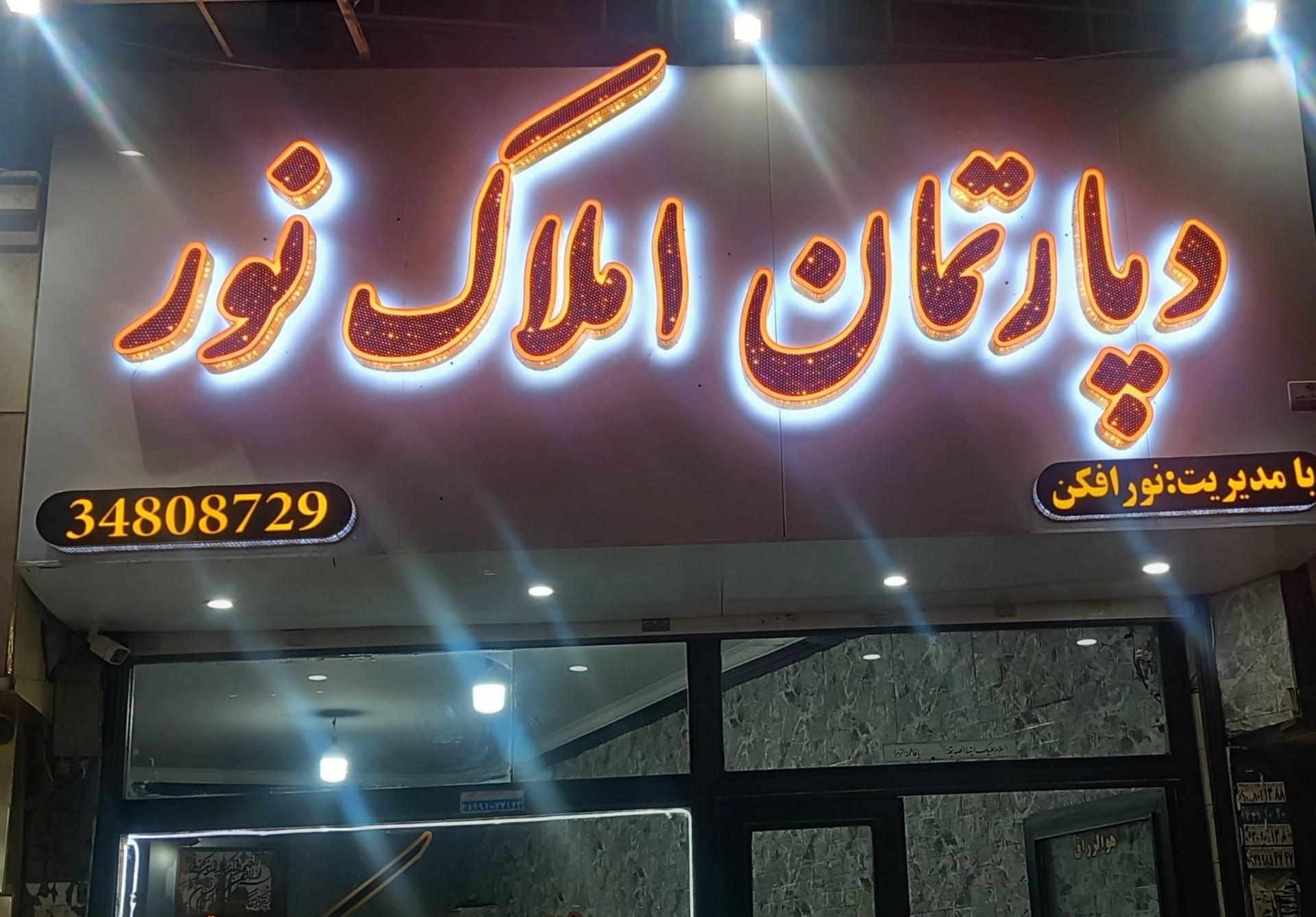 عکس دپارتمان املاک نور