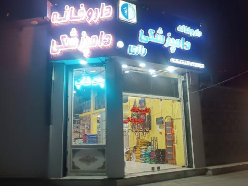 عکس داروخانه دامپزشکی رازی(دکترغفاری)