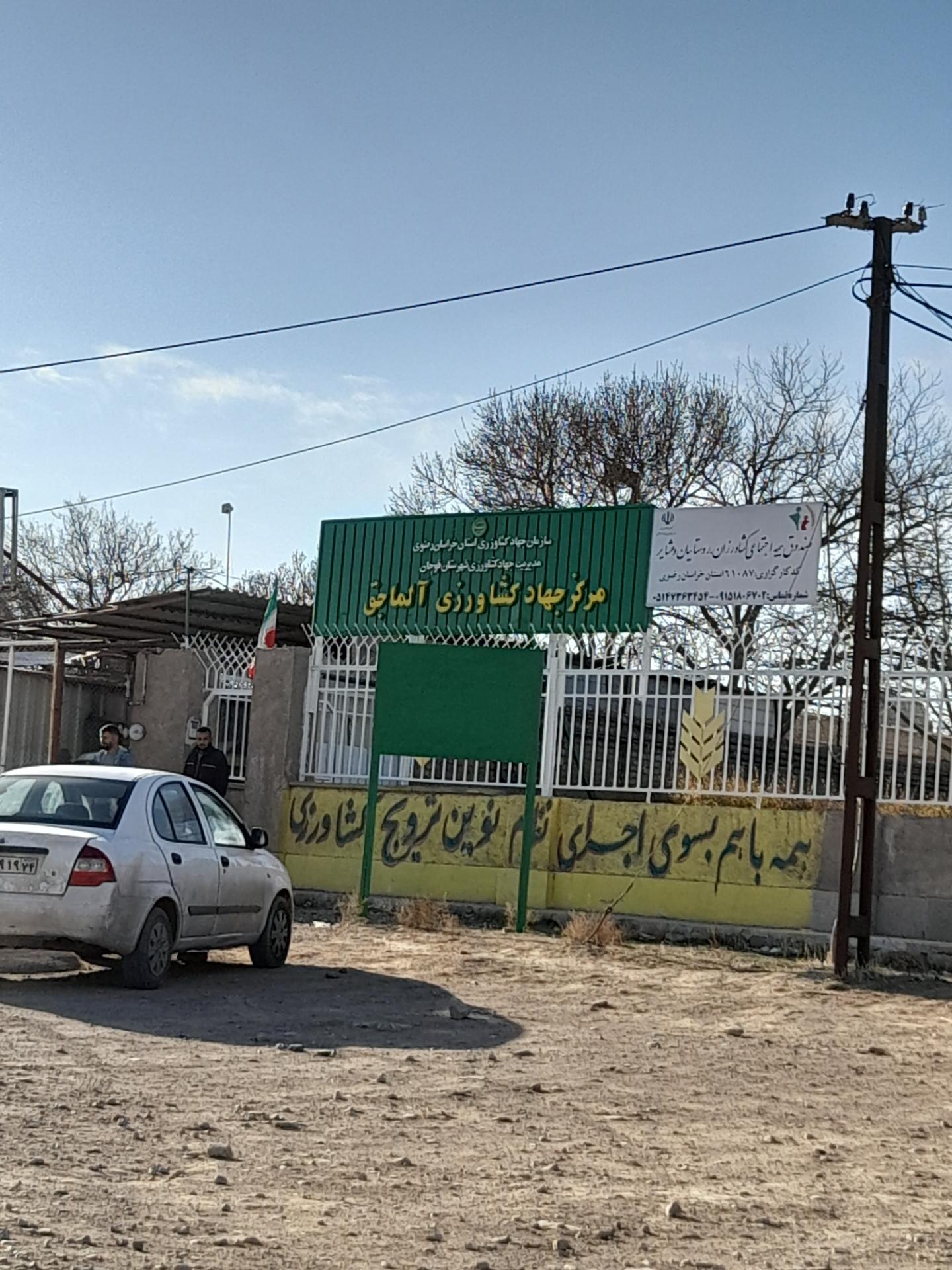 عکس مرکز جهاد کشاورزی آلماجق