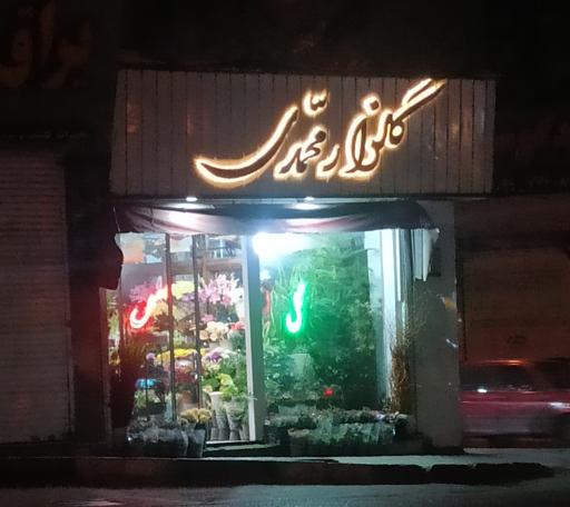 عکس گل فروشی گلزار محمدی