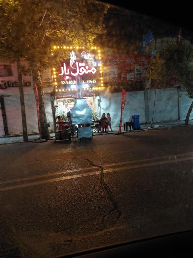 عکس منقل بار