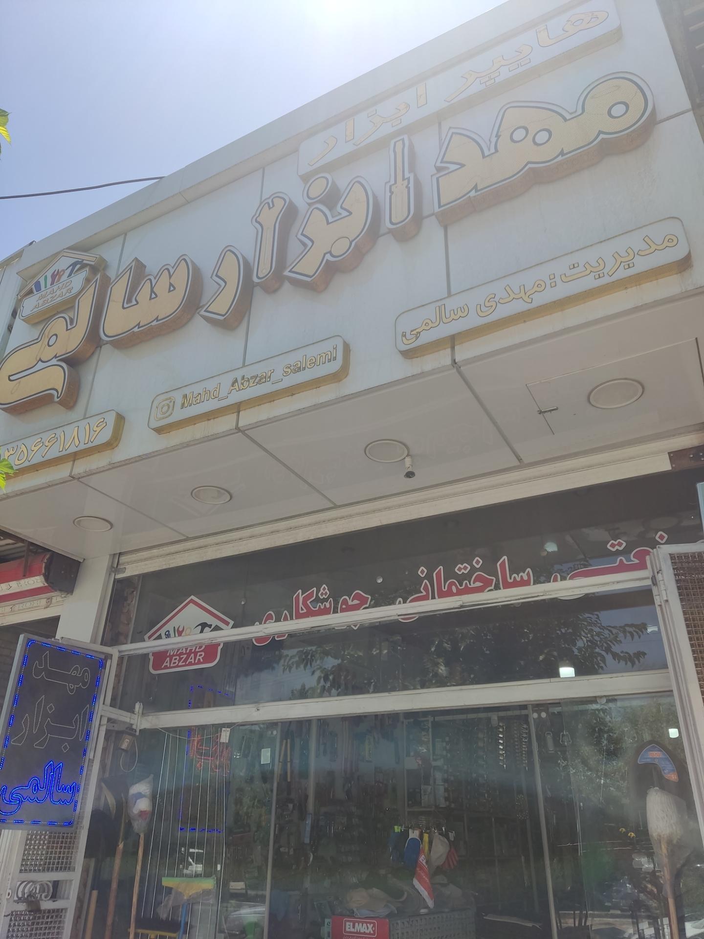 عکس مهد ابزار سالمی