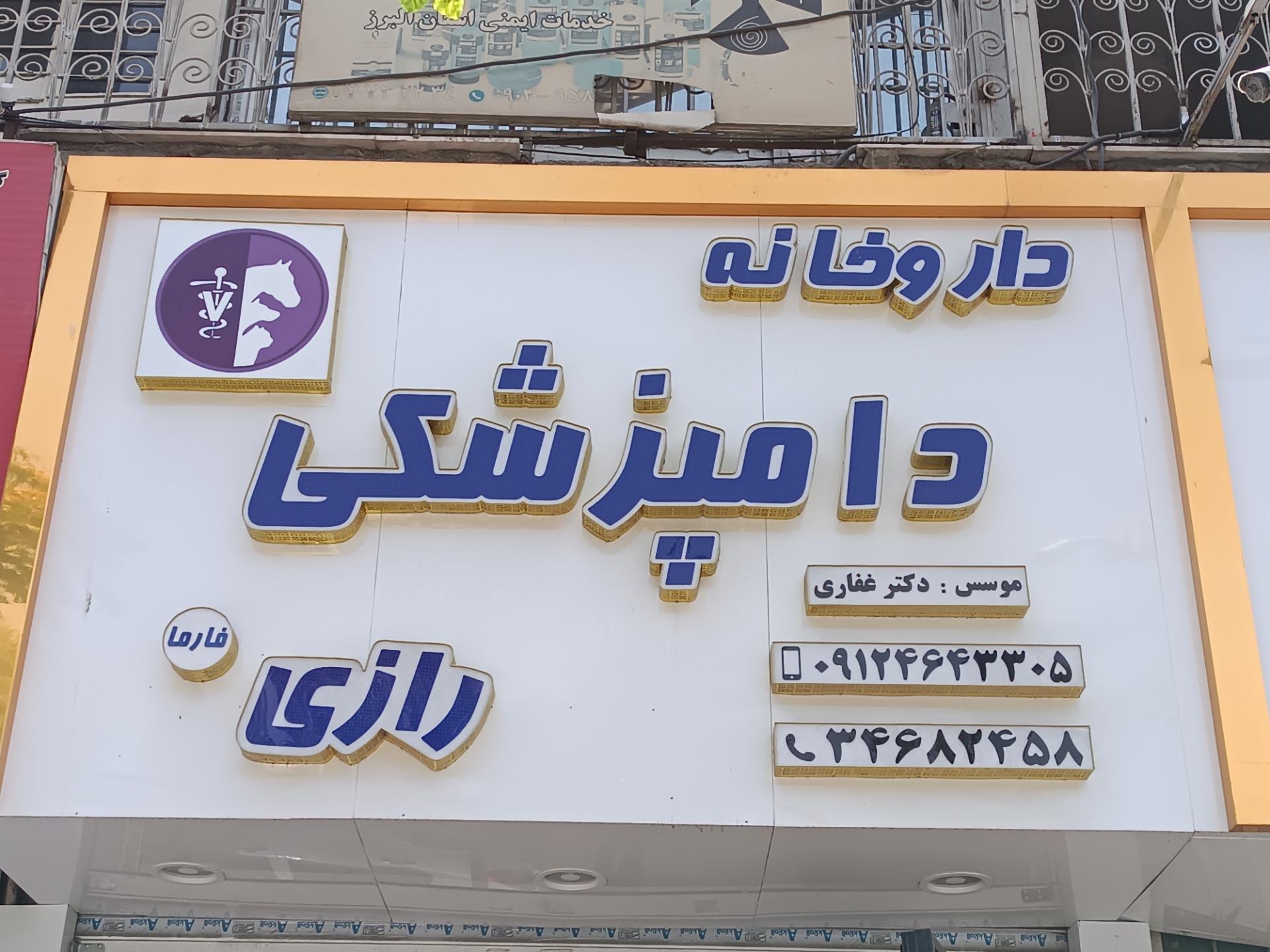 عکس داروخانه دامپزشکی رازی