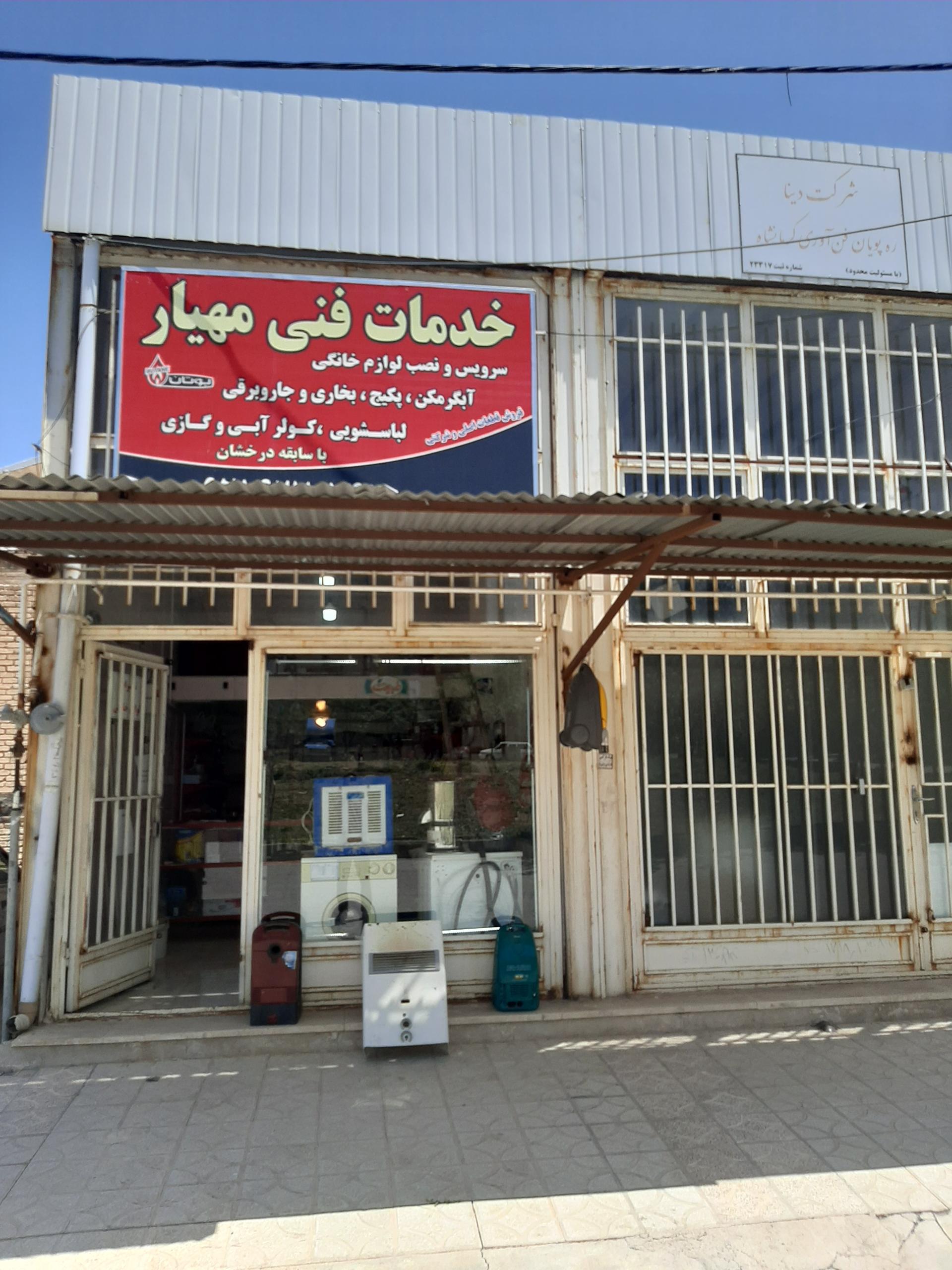 عکس خدمات فنی مهیار تعمیر لوازم خانگی