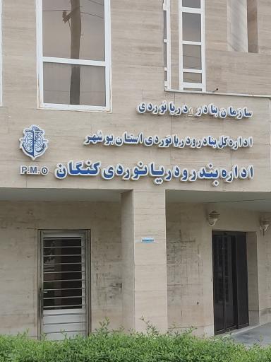 عکس اداره بندر و دریانوردی کنگان