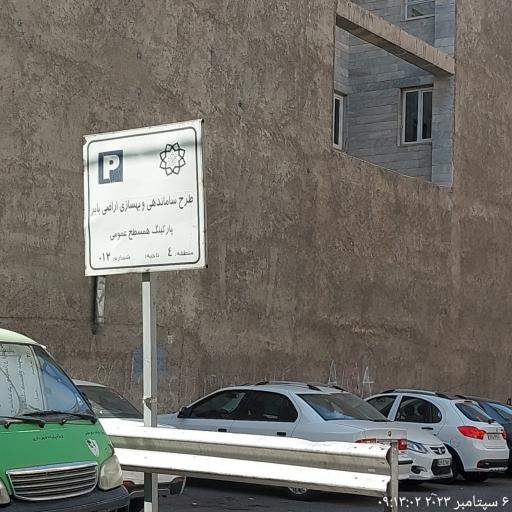 عکس پارکینگ همسطح عمومی شماره ۱۲