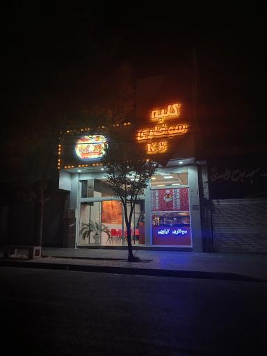 عکس کلبه سوخاری