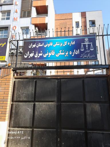 عکس پزشکی قانونی شرق