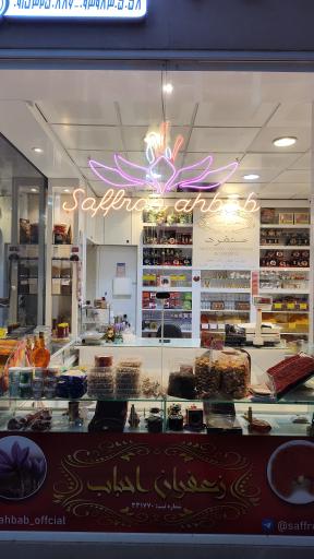 زعفران احباب 