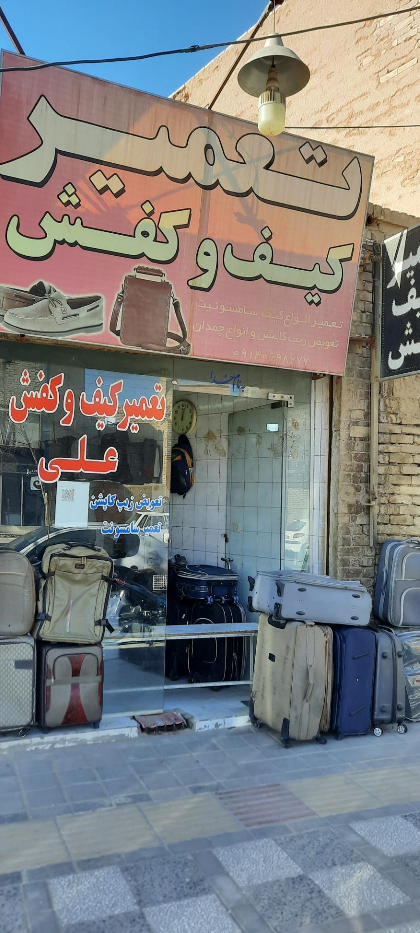 عکس تعمیر کیف و کفش علی قطبی