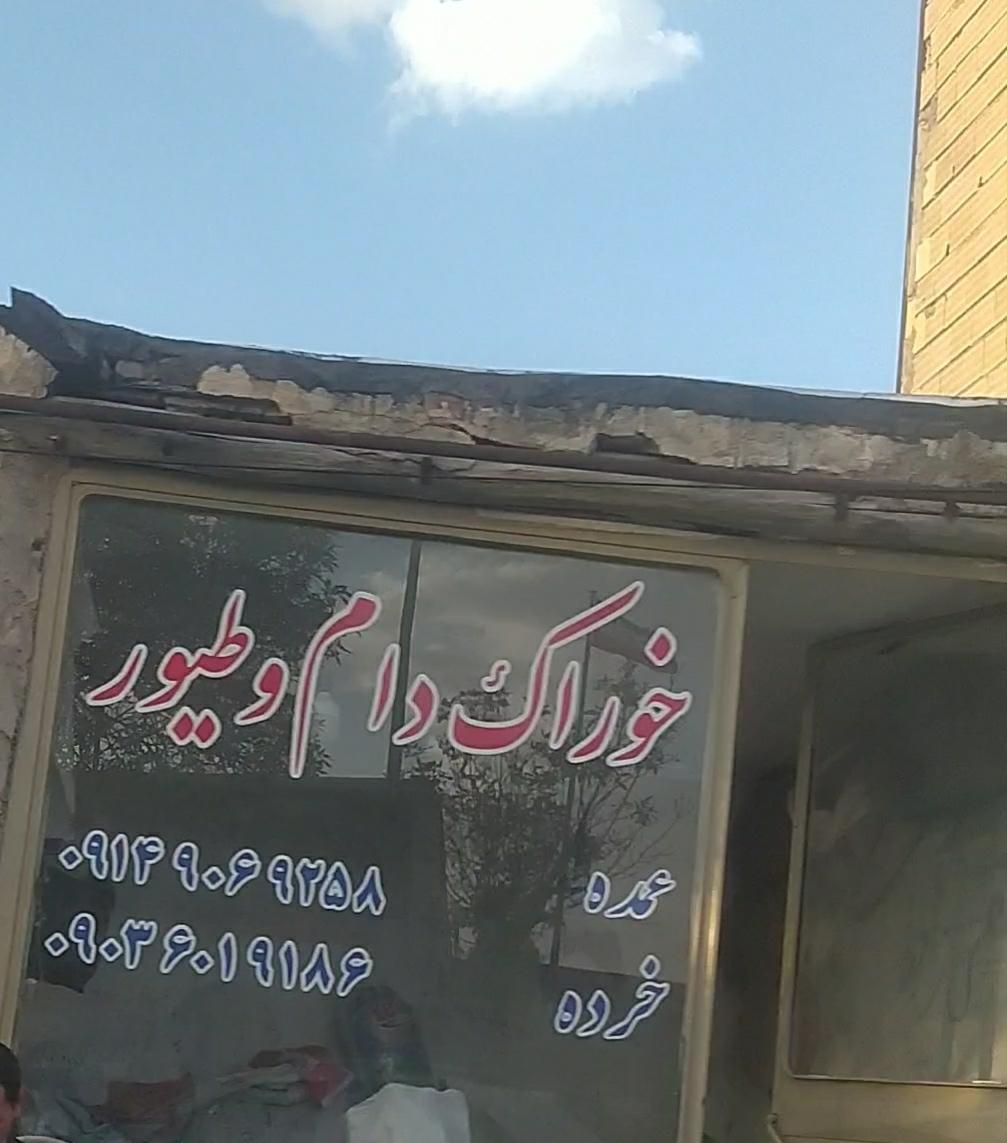 عکس خوراک دام و طیور