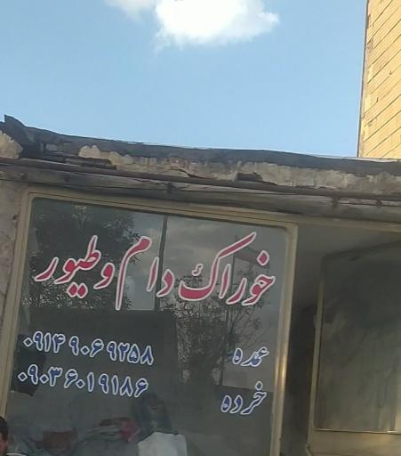 عکس خوراک دام و طیور