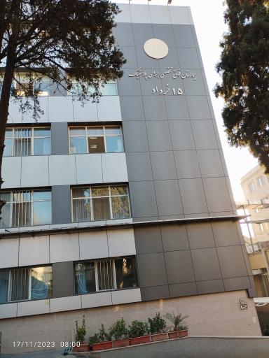 عکس بیمارستان 15 خرداد