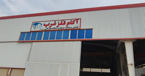 عکس کارخانه آکام فلز غرب