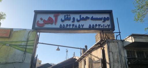 عکس باربری آهن (موسسه حمل و نقل آهن)