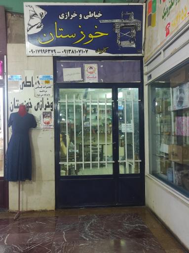 عکس خرازی خوزستان