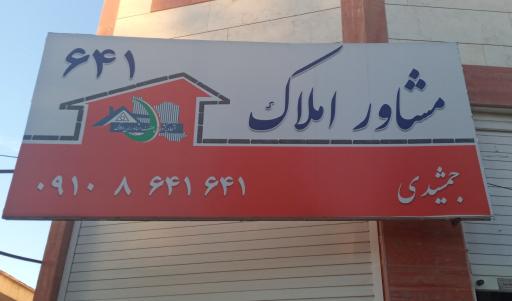 عکس مشاور املاک 641 ایلام