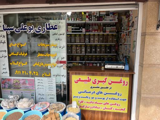 عکس عطاری بوعلی سینا (فلاح)