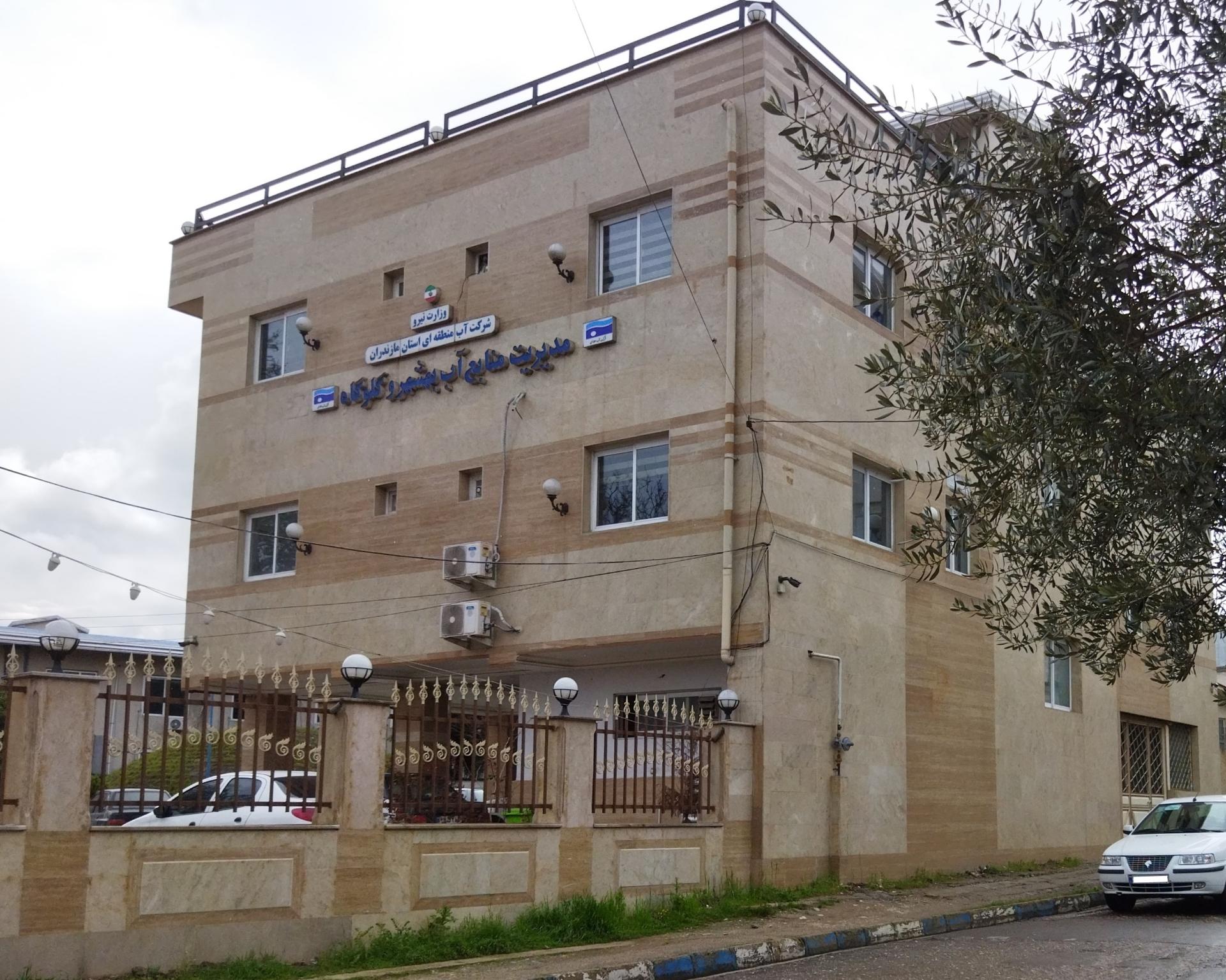 عکس مدیریت منابع آب بهشهر و گلوگاه