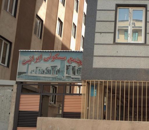 عکس مجتمع مسکونی ایرانیت