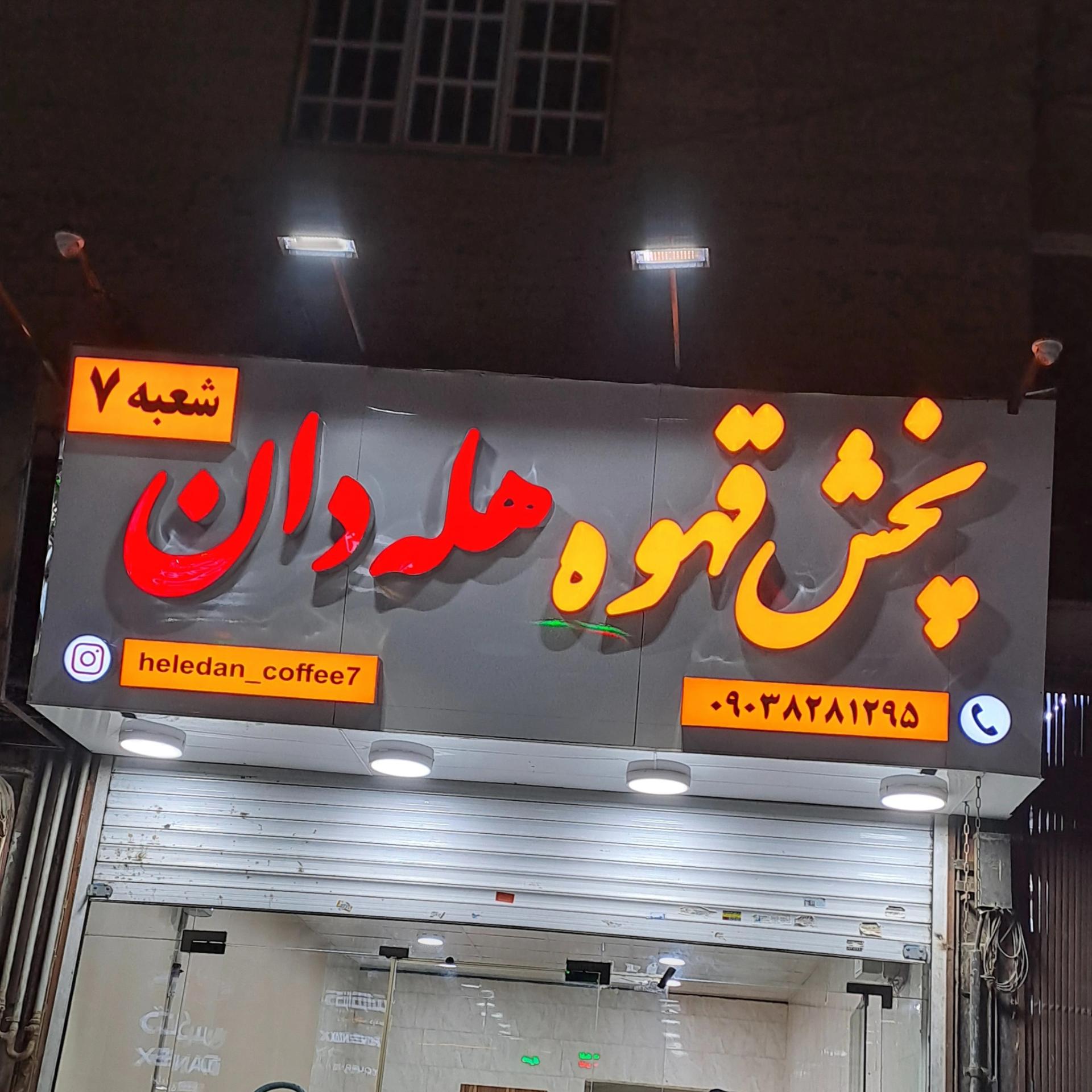 عکس پخش قهوه هله دان