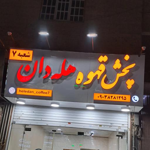 عکس پخش قهوه هله دان