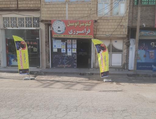 کیلومتر اتومبیل فرامرزی