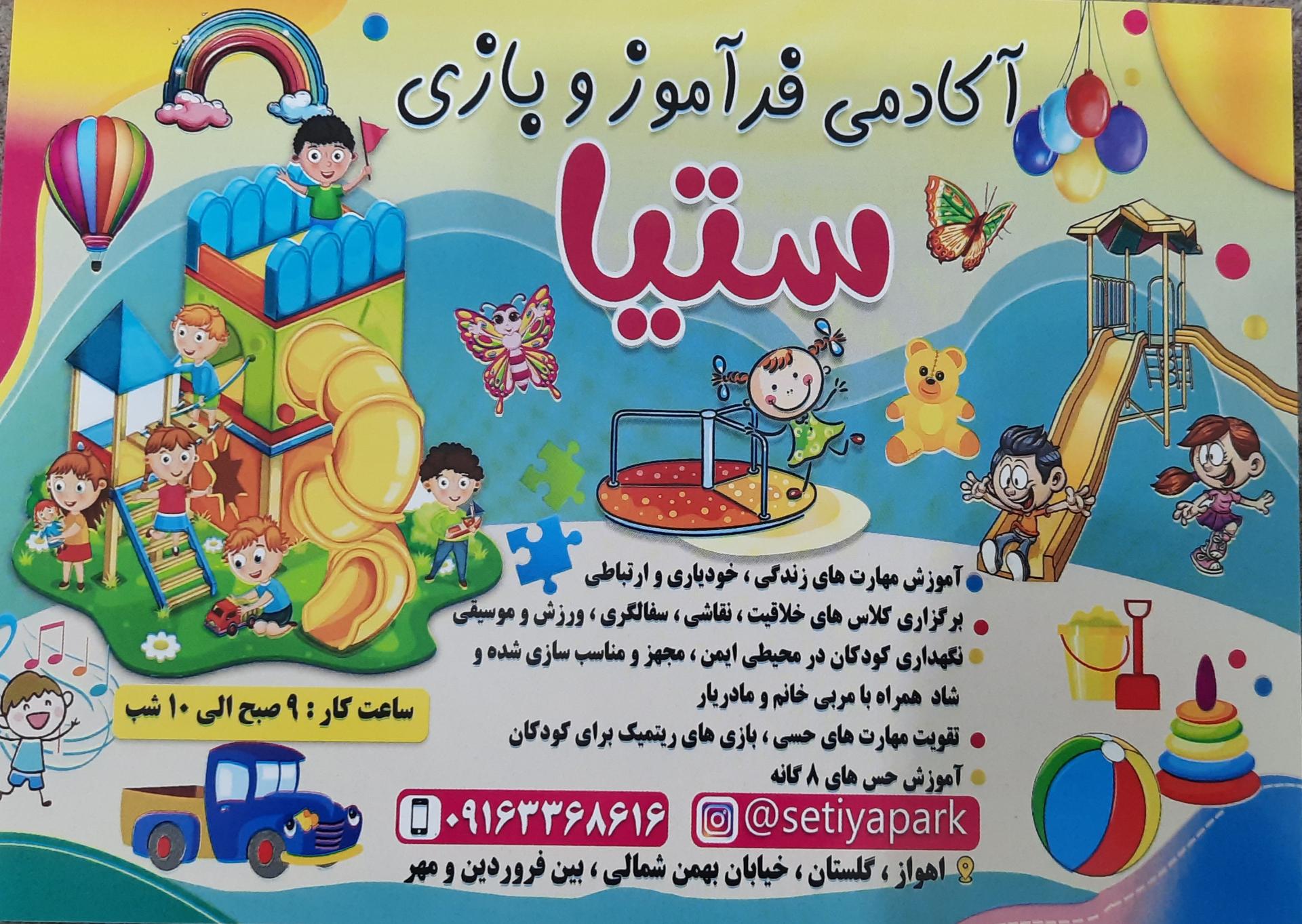 عکس خانه بازی ستیا