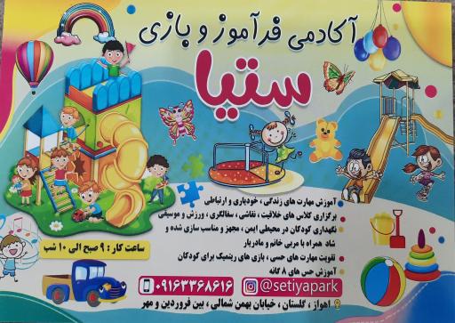 عکس خانه بازی ستیا