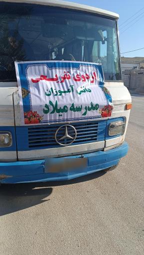 عکس دبستان و پیش دبستان دخترانه غیردولتی میلاد