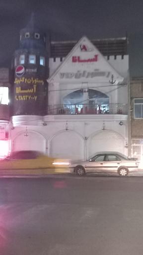عکس رستوران آسانا