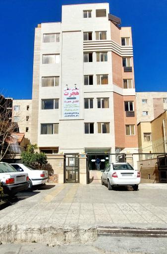 عکس هتل آپارتمان (مجتمع اقامتی) هجرت