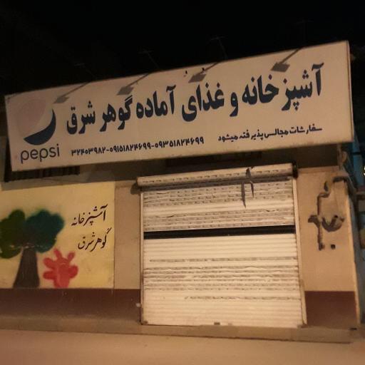 عکس آشپزخانه گوهر شرق