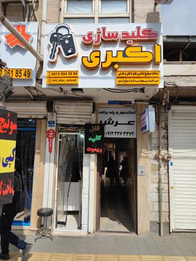 عکس کلید سازی اکبری