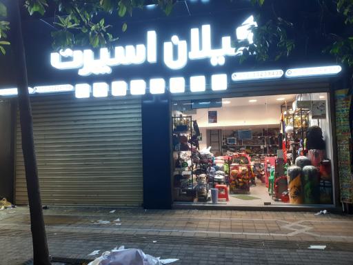 عکس گیلان اسپرت