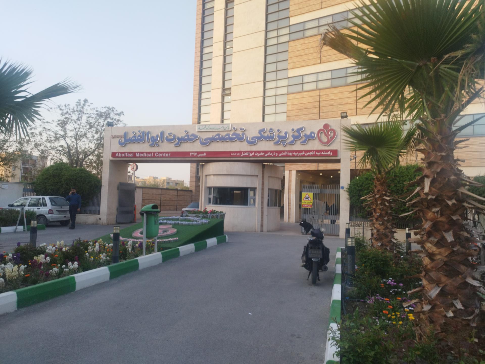 عکس درمانگاه فوق تخصصی خیریه حضرت ابوالفضل