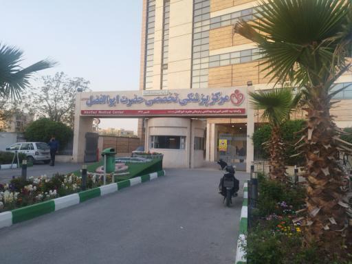 عکس درمانگاه فوق تخصصی خیریه حضرت ابوالفضل