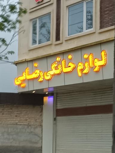 عکس لوازم خانگی رضایی 