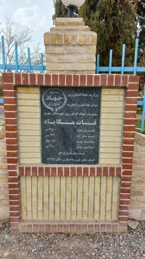 عکس قنات منگاباد