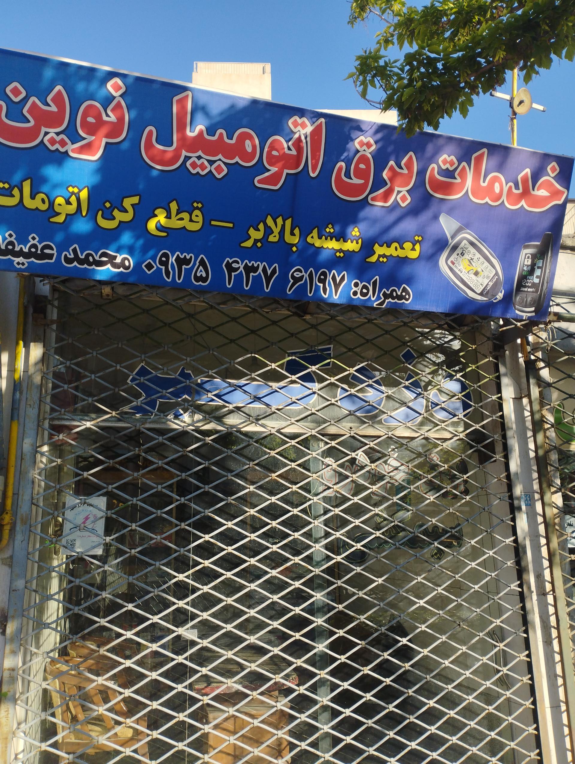 عکس خدمات سیمکشی و برق خودرونوین